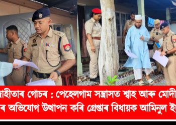 দেশদ্ৰোহীতাৰ গোচৰ : পেহেলগাম সন্ত্ৰাসত শ্বাহ আৰু মোদী জড়িত থকাৰ অভিযোগ উত্থাপন কৰি গ্ৰেপ্তাৰ বিধায়ক আমিনুল ইছলাম