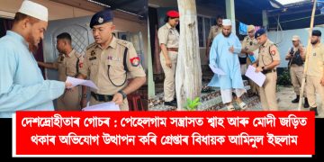 দেশদ্ৰোহীতাৰ গোচৰ : পেহেলগাম সন্ত্ৰাসত শ্বাহ আৰু মোদী জড়িত থকাৰ অভিযোগ উত্থাপন কৰি গ্ৰেপ্তাৰ বিধায়ক আমিনুল ইছলাম