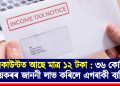 একাউন্টত আছে মাত্ৰ ১২ টকা : ৩৬ কোটিৰ আয়কৰৰ জাননী লাভ কৰিলে এগৰাকী ব্যক্তিয়ে