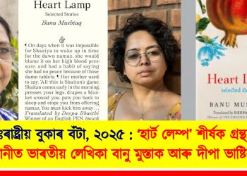 আন্তঃৰাষ্ট্ৰীয় বুকাৰ বঁটা, ২০২৫ : ‘হাৰ্ট লেম্প’ শীৰ্ষক গ্ৰন্থৰ বাবে মনোনীত ভাৰতীয়ে লেখিকা বানু মুস্তাক আৰু দীপা ভাষ্টিৰ নাম
