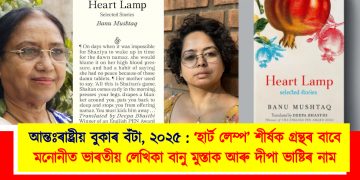 আন্তঃৰাষ্ট্ৰীয় বুকাৰ বঁটা, ২০২৫ : ‘হাৰ্ট লেম্প’ শীৰ্ষক গ্ৰন্থৰ বাবে মনোনীত ভাৰতীয়ে লেখিকা বানু মুস্তাক আৰু দীপা ভাষ্টিৰ নাম