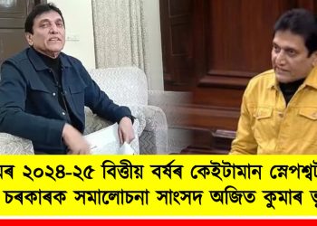 অসমৰ ২০২৪-২৫ বিত্তীয় বৰ্ষৰ কেইটামান স্নেপশ্বট দাঙি ধৰি চৰকাৰক সমালোচনা সাংসদ অজিত কুমাৰ ভূঞাৰ