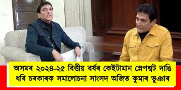 অসমৰ ২০২৪-২৫ বিত্তীয় বৰ্ষৰ কেইটামান স্নেপশ্বট দাঙি ধৰি চৰকাৰক সমালোচনা সাংসদ অজিত কুমাৰ ভূঞাৰ