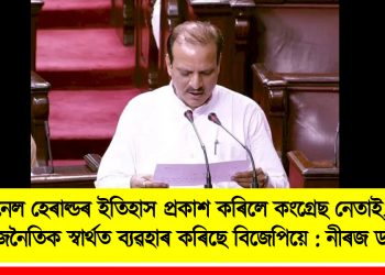 নেশ্যনেল হেৰাল্ডৰ ইতিহাস প্ৰকাশ কৰিলে কংগ্ৰেছ নেতাই, ইডিক ৰাজনৈতিক স্বাৰ্থত ব্যৱহাৰ কৰিছে বিজেপিয়ে : নীৰজ ডাংগি