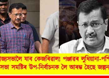 ৰাজ্যসভালৈ যাব কেজৰিৱাল! পঞ্জাৱৰ লুধিয়ানা-পশ্চিম বিধানসভা সমষ্টিৰ উপ-নিৰ্বাচনক লৈ আৰম্ভ হৈছে জল্পনা-কল্পনা