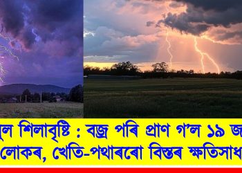 তুমুল শিলাবৃষ্টি : বজ্ৰ পৰি প্ৰাণ গ’ল ১৯ জনকৈ লোকৰ, খেতি-পথাৰৰো বিস্তৰ ক্ষতিসাধন