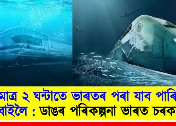 মাত্ৰ ২ ঘন্টাতে ভাৰতৰ পৰা যাব পাৰিব ডুবাইলৈ : ডাঙৰ পৰিকল্পনা ভাৰত চৰকাৰৰ