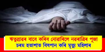 ঋতুস্ৰাৱৰ বাবে কৰিব নোৱাৰিলে নৱৰাত্ৰিৰ পূজা : চৰম হতাশাত বিষপান কৰি মৃত্যু মহিলাৰ