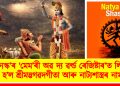ইউনেস্ক’ৰ ‘মেম’ৰী অৱ দ্য ৱৰ্ল্ড ৰেজিষ্টাৰ’ত লিপিবদ্ধ হ’ল শ্ৰীমদ্ভগৱদগীতা আৰু নাট্যশাস্ত্ৰৰ নাম