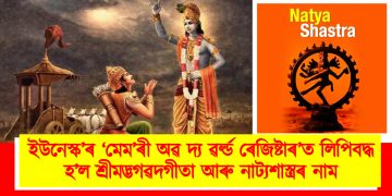 ইউনেস্ক’ৰ ‘মেম’ৰী অৱ দ্য ৱৰ্ল্ড ৰেজিষ্টাৰ’ত লিপিবদ্ধ হ’ল শ্ৰীমদ্ভগৱদগীতা আৰু নাট্যশাস্ত্ৰৰ নাম