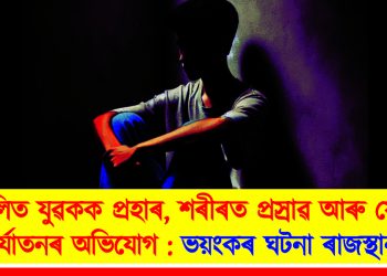 দলিত যুৱকক প্ৰহাৰ, শৰীৰত প্ৰস্ৰাৱ আৰু যৌন নিৰ্যাতনৰ অভিযোগ : ভয়ংকৰ ঘটনা ৰাজস্থানত
