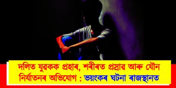দলিত যুৱকক প্ৰহাৰ, শৰীৰত প্ৰস্ৰাৱ আৰু যৌন নিৰ্যাতনৰ অভিযোগ : ভয়ংকৰ ঘটনা ৰাজস্থানত
