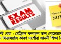 ৰিজাল্ট বেয়া : মেট্ৰিকৰ ফলাফল ভাল নোহোৱাৰ বাবে ৫ খন বিদ্যালয়লৈ কাৰণ দৰ্শোৱা জাননী শিক্ষা বিভাগৰ