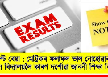 ৰিজাল্ট বেয়া : মেট্ৰিকৰ ফলাফল ভাল নোহোৱাৰ বাবে ৫ খন বিদ্যালয়লৈ কাৰণ দৰ্শোৱা জাননী শিক্ষা বিভাগৰ