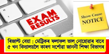 ৰিজাল্ট বেয়া : মেট্ৰিকৰ ফলাফল ভাল নোহোৱাৰ বাবে ৫ খন বিদ্যালয়লৈ কাৰণ দৰ্শোৱা জাননী শিক্ষা বিভাগৰ