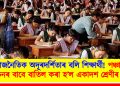 ৰাজনৈতিক অদূৰদৰ্শিতাৰ বলি শিক্ষাৰ্থী! পঞ্চায়ত নিৰ্বাচনৰ বাবে বাতিল কৰা হ’ল একাদশ শ্ৰেণীৰ পৰীক্ষা