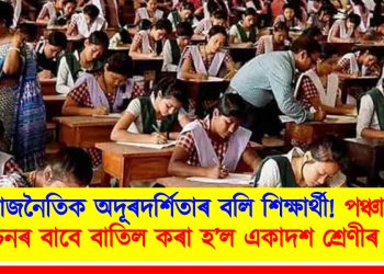 ৰাজনৈতিক অদূৰদৰ্শিতাৰ বলি শিক্ষাৰ্থী! পঞ্চায়ত নিৰ্বাচনৰ বাবে বাতিল কৰা হ’ল একাদশ শ্ৰেণীৰ পৰীক্ষা