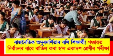 ৰাজনৈতিক অদূৰদৰ্শিতাৰ বলি শিক্ষাৰ্থী! পঞ্চায়ত নিৰ্বাচনৰ বাবে বাতিল কৰা হ’ল একাদশ শ্ৰেণীৰ পৰীক্ষা