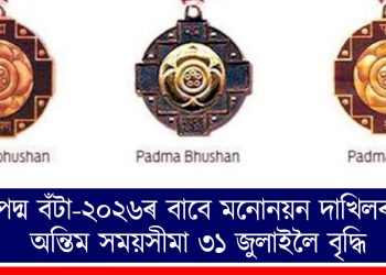 পদ্ম বঁটা-২০২৬ৰ বাবে মনোনয়ন দাখিলৰ অন্তিম সময়সীমা ৩১ জুলাই, ২০২৫লৈ বৃদ্ধি