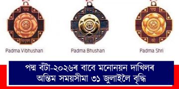পদ্ম বঁটা-২০২৬ৰ বাবে মনোনয়ন দাখিলৰ অন্তিম সময়সীমা ৩১ জুলাই, ২০২৫লৈ বৃদ্ধি