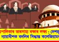 ন্যায়পালিকাৰ ভাৰসাম্য ৰক্ষাৰ লক্ষ্য : দেশজুৰি ৭ ন্যায়াধীশক বদলিৰ সিদ্ধান্ত কলেজিয়ামৰ