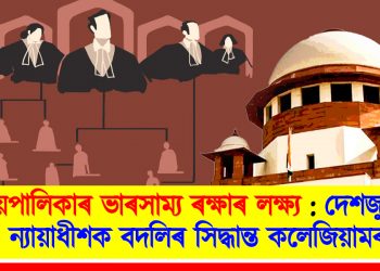 ন্যায়পালিকাৰ ভাৰসাম্য ৰক্ষাৰ লক্ষ্য : দেশজুৰি ৭ ন্যায়াধীশক বদলিৰ সিদ্ধান্ত কলেজিয়ামৰ
