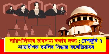 ন্যায়পালিকাৰ ভাৰসাম্য ৰক্ষাৰ লক্ষ্য : দেশজুৰি ৭ ন্যায়াধীশক বদলিৰ সিদ্ধান্ত কলেজিয়ামৰ