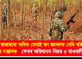 ২০ হাজাৰৰো অধিক সেনাই ঘন জংঘলত ঘেৰি ধৰিলে ১ হাজাৰ নক্সালক : সেনাৰ অভিযানত নিহত ৫ মাওবাদী সদস্য