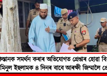 পাকিস্তানক সমৰ্থন কৰাৰ অভিযোগত গ্ৰেপ্তাৰ হোৱা বিধায়ক আমিনুল ইছলামক ৪ দিনৰ বাবে আৰক্ষী জিম্মালৈ প্ৰেৰণ