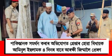 পাকিস্তানক সমৰ্থন কৰাৰ অভিযোগত গ্ৰেপ্তাৰ হোৱা বিধায়ক আমিনুল ইছলামক ৪ দিনৰ বাবে আৰক্ষী জিম্মালৈ প্ৰেৰণ