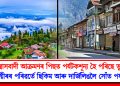 সন্ত্ৰাসবাদী আক্ৰমণৰ পিছত পৰ্যটকশূন্য হৈ পৰিছে ভূস্বৰ্গ : কাশ্মীৰৰ পৰিৱৰ্তে ছিকিম আৰু দাৰ্জিলিঙলৈ সোঁত পৰ্যটকৰ