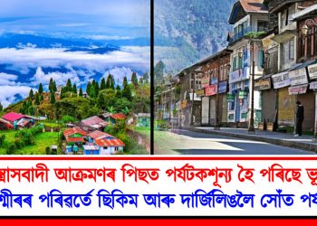 সন্ত্ৰাসবাদী আক্ৰমণৰ পিছত পৰ্যটকশূন্য হৈ পৰিছে ভূস্বৰ্গ : কাশ্মীৰৰ পৰিৱৰ্তে ছিকিম আৰু দাৰ্জিলিঙলৈ সোঁত পৰ্যটকৰ