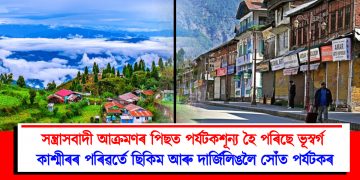 সন্ত্ৰাসবাদী আক্ৰমণৰ পিছত পৰ্যটকশূন্য হৈ পৰিছে ভূস্বৰ্গ : কাশ্মীৰৰ পৰিৱৰ্তে ছিকিম আৰু দাৰ্জিলিঙলৈ সোঁত পৰ্যটকৰ