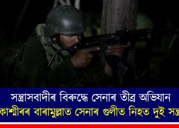 সন্ত্ৰাসবাদীৰ বিৰুদ্ধে সেনাৰ তীব্ৰ অভিযান : জম্মু-কাশ্মীৰৰ বাৰামুল্লাত সেনাৰ গুলীত নিহত দুই সন্ত্ৰাসবাদী