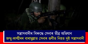সন্ত্ৰাসবাদীৰ বিৰুদ্ধে সেনাৰ তীব্ৰ অভিযান : জম্মু-কাশ্মীৰৰ বাৰামুল্লাত সেনাৰ গুলীত নিহত দুই সন্ত্ৰাসবাদী