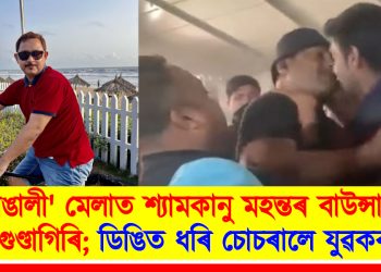 ‘ৰঙালী’ মেলাত শ্যামকানু মহন্তৰ বাউন্সাৰৰ গুণ্ডাগিৰি; ডিঙিত ধৰি চোচৰালে যুৱকক