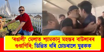 ‘ৰঙালী’ মেলাত শ্যামকানু মহন্তৰ বাউন্সাৰৰ গুণ্ডাগিৰি; ডিঙিত ধৰি চোচৰালে যুৱকক