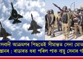 সন্ত্ৰাসবাদী আক্ৰমণৰ পিছতেই সীমান্তত সেনা মোতায়েন পাকিস্তানৰ : ৰাডাৰত ধৰা পৰিল পাক বায়ু সেনাৰ গতিবিধি