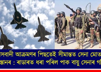 সন্ত্ৰাসবাদী আক্ৰমণৰ পিছতেই সীমান্তত সেনা মোতায়েন পাকিস্তানৰ : ৰাডাৰত ধৰা পৰিল পাক বায়ু সেনাৰ গতিবিধি