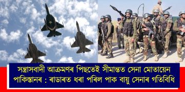 সন্ত্ৰাসবাদী আক্ৰমণৰ পিছতেই সীমান্তত সেনা মোতায়েন পাকিস্তানৰ : ৰাডাৰত ধৰা পৰিল পাক বায়ু সেনাৰ গতিবিধি