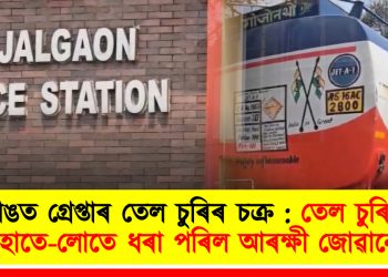 চিৰাঙত গ্ৰেপ্তাৰ তেল চুৰিৰ চক্ৰ : তেল চুৰি কৰি হাতে-লোতে ধৰা পৰিল আৰক্ষী জোৱানো