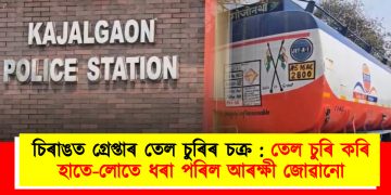 চিৰাঙত গ্ৰেপ্তাৰ তেল চুৰিৰ চক্ৰ : তেল চুৰি কৰি হাতে-লোতে ধৰা পৰিল আৰক্ষী জোৱানো