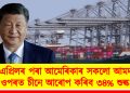 ১০ এপ্ৰিলৰ পৰা আমেৰিকাৰ সকলো আমদানিৰ ওপৰত চীনে আৰোপ কৰিব ৩৪% শুল্ক