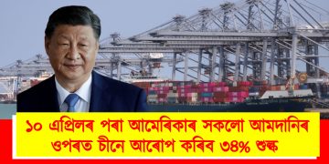 ১০ এপ্ৰিলৰ পৰা আমেৰিকাৰ সকলো আমদানিৰ ওপৰত চীনে আৰোপ কৰিব ৩৪% শুল্ক