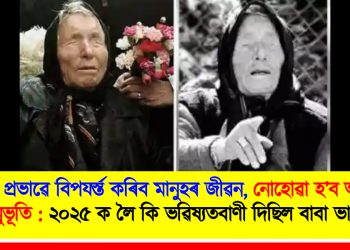 যন্ত্ৰৰ প্ৰভাৱে বিপযৰ্স্ত কৰিব মানুহৰ জীৱন, নোহোৱা হ’ব আৱেগ-অনুভূতি : ২০২৫ ক লৈ কি ভৱিষ্যতবাণী দিছিল বাবা ভাংগাই