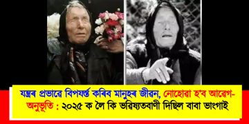 যন্ত্ৰৰ প্ৰভাৱে বিপযৰ্স্ত কৰিব মানুহৰ জীৱন, নোহোৱা হ’ব আৱেগ-অনুভূতি : ২০২৫ ক লৈ কি ভৱিষ্যতবাণী দিছিল বাবা ভাংগাই