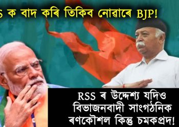 RSS ৰ উদ্দেশ্য যদিও বিভাজনবাদী সাংগঠনিক ৰণকৌশল কিন্তু চমকপ্ৰদ!