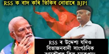 RSS ৰ উদ্দেশ্য যদিও বিভাজনবাদী সাংগঠনিক ৰণকৌশল কিন্তু চমকপ্ৰদ!