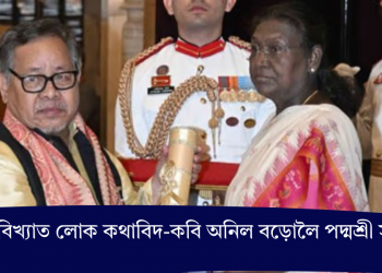 অসমৰ বিখ্যাত লোক কথাবিদ-কবি অনিল বড়োলৈ পদ্মশ্ৰী সন্মান