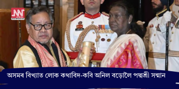 অসমৰ বিখ্যাত লোক কথাবিদ-কবি অনিল বড়োলৈ পদ্মশ্ৰী সন্মান